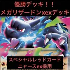 ジムバトル優勝構築　メガリザードンXex 構築済みデッキ ポケモンカード