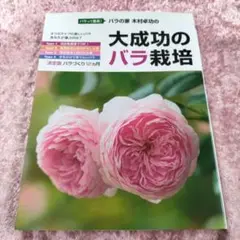 バラの家木村卓功の大成功のバラ栽培 : バラって最高!