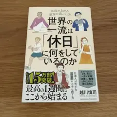 世界の一流は「休日」に何をしているのか　越川慎司