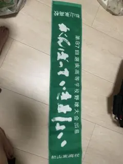 松山東高校 第87回選抜高等学校野球大会出場記念タオルがんばっていきましょい