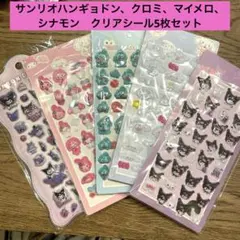 サンリオ　クリアシール5枚セット　クロミ、シナモン、マイメロ、ハンギョドン