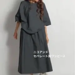 【niko and...】セットアップに見えるワンピース