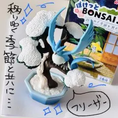 リーメント ぽけっとBONSAI3 フリーザー フィギュア