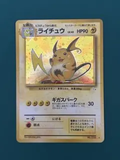 【旧裏】ライチュウ ★ 第3弾拡張パック 化石の秘密
