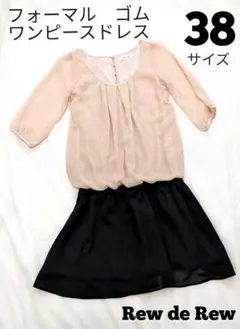 Rew de Rew ルーデルー ワンピースドレス 結婚式　ゴムで着やすい
