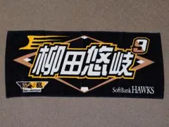 福岡ソフトバンクホークス 柳田悠岐 ダブルアニバーサリー フェイスタオル 文字