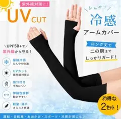 お得な２セット【冷感アームカバー 】UVカット 韓国風 ロング丈 ブラック 指穴のサムネイル
