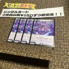 デュエマ　阿修羅ムカデ　デスシラズ.Star 4枚