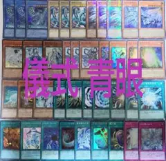 遊戯王 儀式 青眼 デッキ