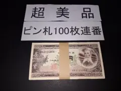 2026年最新】板垣退助100円札 連番の人気アイテム - メルカリ