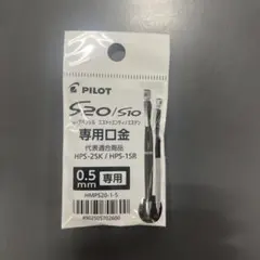 PILOT S20 S10 シャープペンシル専用口金 0.5mmのサムネイル