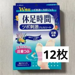 休息時間 ツボ刺激ジェルシート 足裏専用 12枚入×16個セット【新品/未開封】 ツボ刺激ジェルシート 休足時間 休息時間 LION 足裏 12枚 - メルカリ