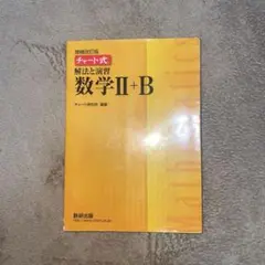 チャート式解法と演習数学2+B 増補改訂版 数研出版