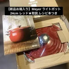 【新品未使用】Meyer ライトポット 24cm レッド★取説.レシピ本付きのサムネイル