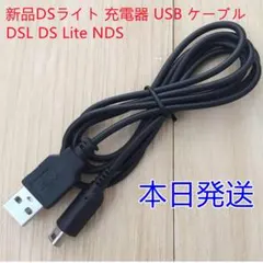 新品未使用※送料無料※DSライト/dslite 充電器 USB ケーブル互換品