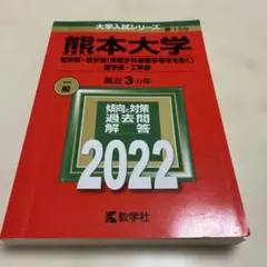 熊本大学 2022 過去問 大学入試シリーズ