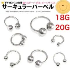 5個　18G 内径12mm ボール3mm サーキュラー　バーベル　ボディピアス