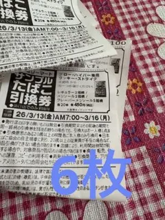 ファミリーマートサンプルたばこ引換券 6枚