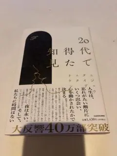 20代で得た知見 KADOKAWA