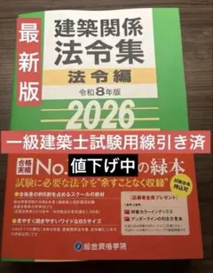 【2026】建築法令集 A5 線引き済 一級建築士 令和8年 総合資格 令和8年度 建築士 法令集 ［線引済］一級建築士 総合資格 2026 B5