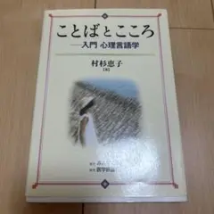 ことばとこころ　入門心理言語学