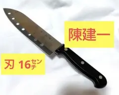 陳建一ステンレス製 三徳包丁 穴あき刃のサムネイル