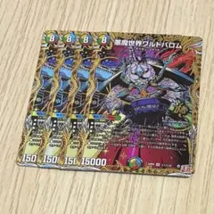 悪魔世界ワルドバロム　シークレット　4枚