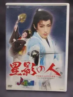 【美品】星影の人　宝塚 DVD  雪組 雪組公演 『星影の人』『ファンシー・ガイ！』 | 宝塚歌劇公式ホームページ