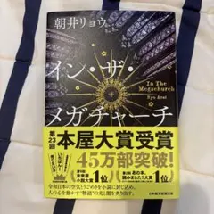 イン・ザ・メガチャーチ 朝井リョウ