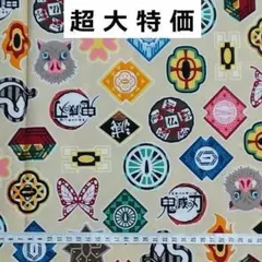 超大特価　鬼滅の刃　モチーフ　ベージュ　生地　はぎれ