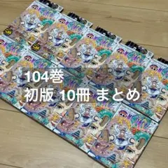 【 初版 帯 チラシ付き 】ワンピース 104巻 ONE PIECE まとめ
