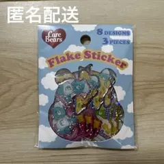 ケアベア フレークステッカー 8デザイン 3ピース