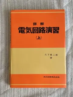 美品⭐︎詳解 電気回路演習 (上) 大下眞二郎