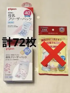 母乳フリーザーパック(計72枚)
