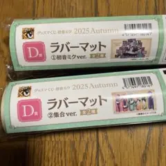 グッスマくじ 初音ミク2025 ◎D賞 ラバーマット二種②【新品未使用】匿名発送