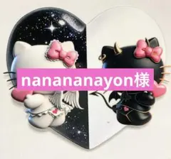 nanananayon様専用