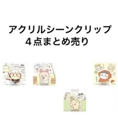 ちいかわ アクリルシーンクリップ まとめ売り