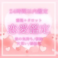 【恋愛鑑定】霊視タロット占い＊彼の気持ち・片思い・復縁・縁結び・恋愛運上昇