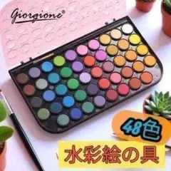 固形水彩絵の具 48色セット パレット付き 携帯用 スケッチ・絵手紙対応