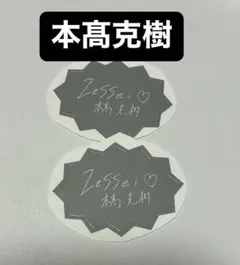 Zessei 直筆ステッカー 本髙克樹