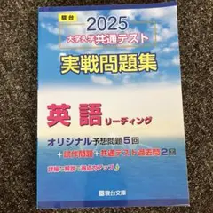 2025 大学入学共通テスト 英語リーディング