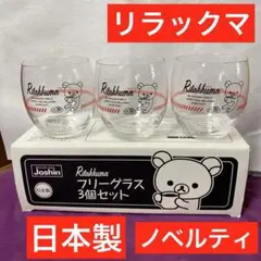リラックマ ガラスカップ　3個セット 非売品 ジョーシン 2019
