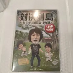 水曜どうでしょう第23弾「対決列島～甘いもの国盗り物語～」DVD - メルカリ