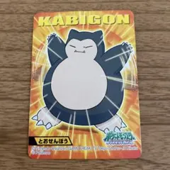 ポケモンキッズ カビゴン とおせんぼう キッズNo.070