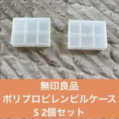 無印良品 ポリプロピレンピルケース S 2個セットのサムネイル