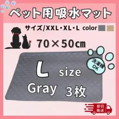 【防水×速乾】 Lグレー3枚 ペット用おしっこシーツ 防水・滑り止め付き　犬猫のサムネイル