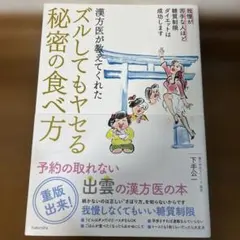漢方医が教えてくれたズルしてもヤセる秘密の食べ方 我慢が苦手な人ほど糖質制限ダ…