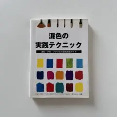 混色の実践テクニック 油彩・水彩・アクリルの混色完全ガイド