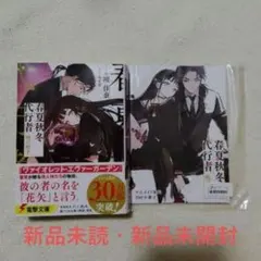 新品未読・初版】春夏秋冬代行者 暁の射手 春の舞1巻 応援書店SS 
