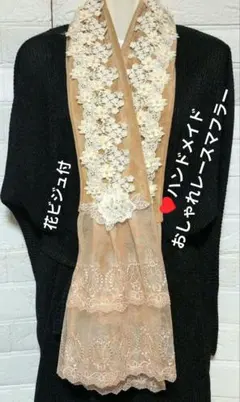 ♥ハンドメイド　おしゃれレースマフラー　ベージュ　ビジュ付　新品